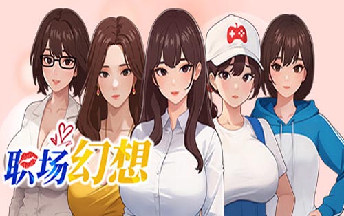 职场幻想 Workspace Fantasy