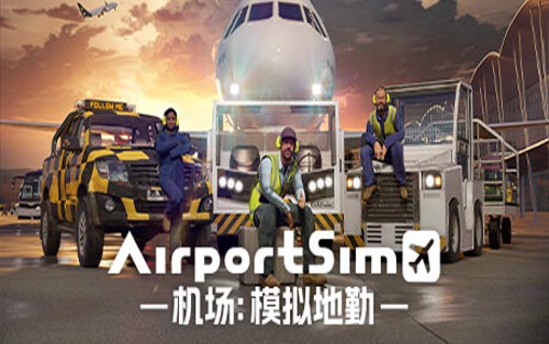 机场：模拟地勤 AirportSim