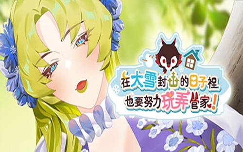 在大雪封山的日子里也要努力玩弄管家 Eira Snowbound Days With Ralph