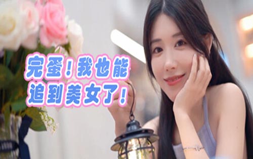完蛋！我也能追到美女了 beautiful Woman