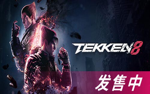 铁拳8 TEKKEN 8