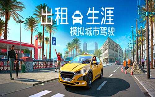 出租生涯：模拟城市驾驶Taxi Life： A City Driving Simulator