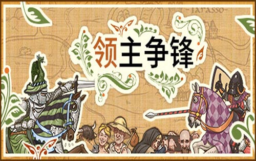领主争锋 Rising Lords