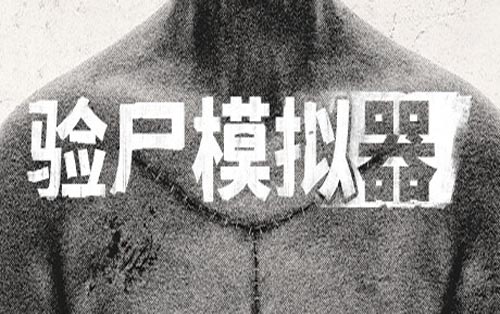 验尸模拟器 Autopsy Simulator