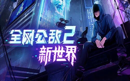 全网公敌2 新世界 Cyber Manhunt 2: New World