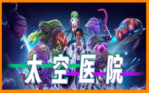 太空医院 Galacticare
