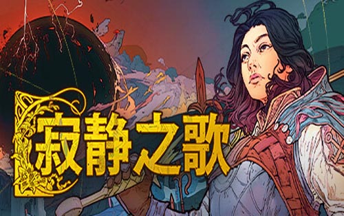 寂静之歌 Songs Of Silence