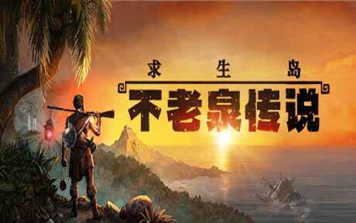求生岛：不老泉传说 Survival Fountain of Youth