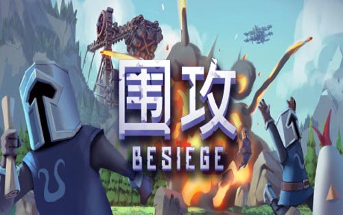 围攻 Besiege
