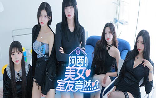 하숙생이 전부 미녀입니다만? 阿西, 美女室友竟然…？