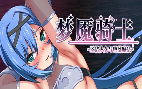 梦魇骑士 ~圣洁少女与堕落魔法~ Nightmare Knight ~Sacred Maiden & Fallen Magic~