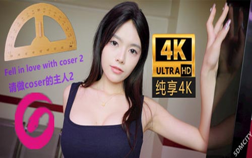 请做coser的主人2